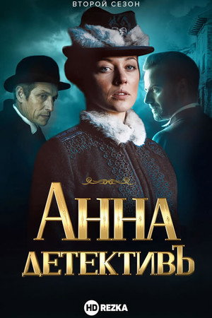 Анна-детективъ 2. évad (2020-11-07) poszter