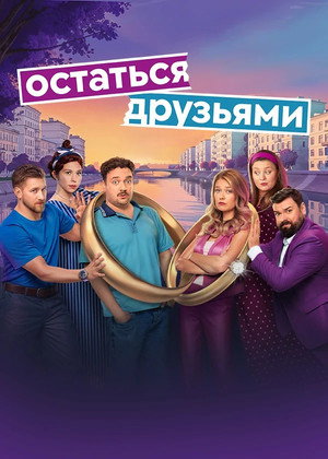 Остаться друзьями poszter