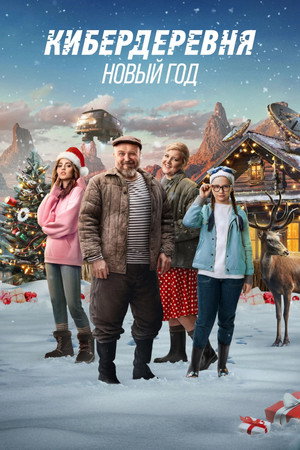Кибердеревня Speciális epizódok (2023-12-23) poszter