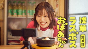 浅草ラスボスおばあちゃん 1. évad Ep.4 4. epizód