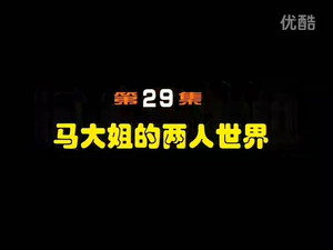 闲人马大姐 1. évad Ep.29 29. epizód