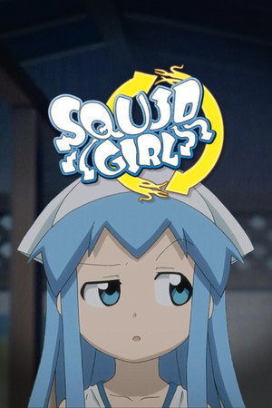 侵略！イカ娘 poszter