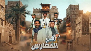 اهل المغارس kép