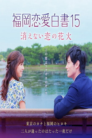 福岡恋愛白書 15. évad (2020-03-27) poszter