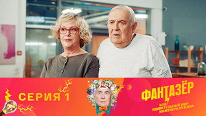 Фантазёр, или Удивительный мир инженера Лужина 1. évad Ep.1 1. epizód