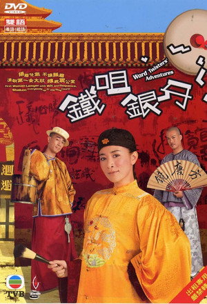 鐵咀銀牙 1. évad (2007-11-05) poszter