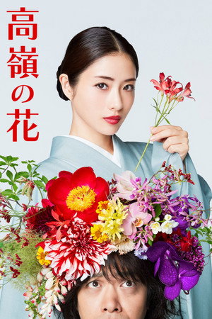 高嶺の花 poszter