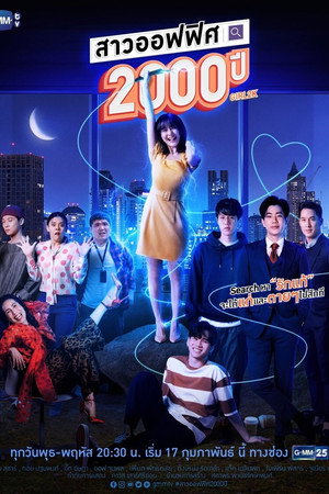 สาวออฟฟิศ 2000 ปี 1. évad (2021-02-17) poszter