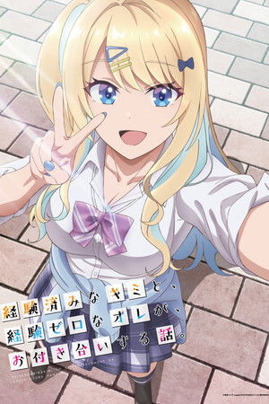 経験済みなキミと、 経験ゼロなオレが、 お付き合いする話。 1. évad (2023-10-06) poszter