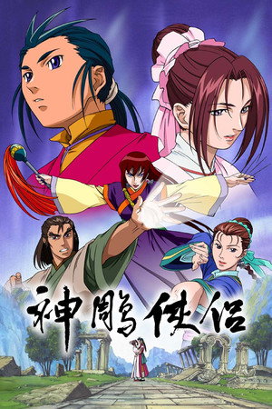 神鵰侠侶 コンドルヒーロー poszter