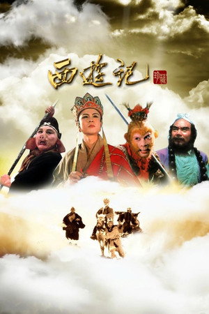 西游记 poszter