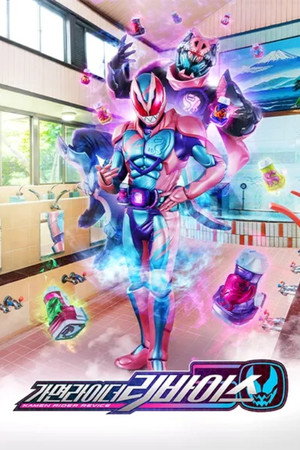 仮面ライダーリバイス poszter