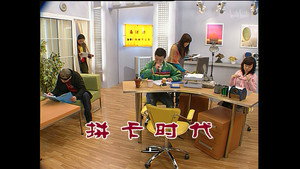 外来媳妇本地郎 3. évad Ep.1021 1021. epizód
