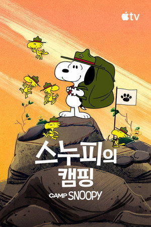 Snoopy tábora poszter