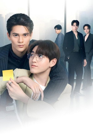 เจ้านายร้ายรัก poszter
