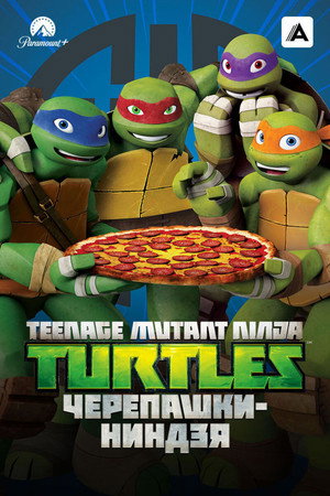 Tini nindzsa teknőcök poszter