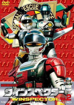 特警ウインスペクター poszter