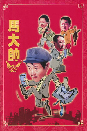 马大帅 poszter