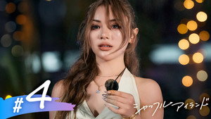 シャッフルアイランド 6. évad Ep.4 4. epizód