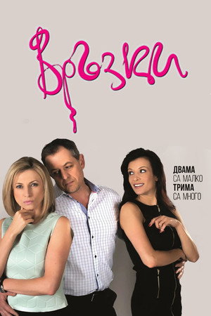 Връзки poszter