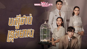 กรงดอกสร้อย kép