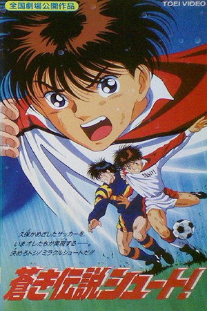 蒼き伝説　シュート！ poszter