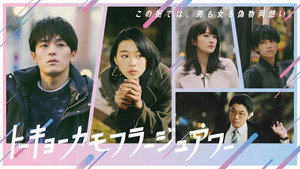 トーキョーカモフラージュアワー kép