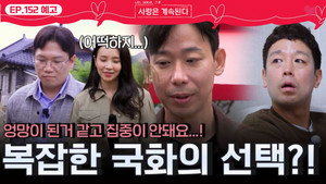 나는 SOLO, 그 후 사랑은 계속된다 1. évad Ep.152 152. epizód