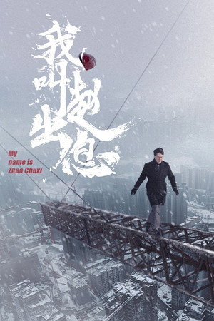 我叫赵出息 1. évad (2025-03-13) poszter
