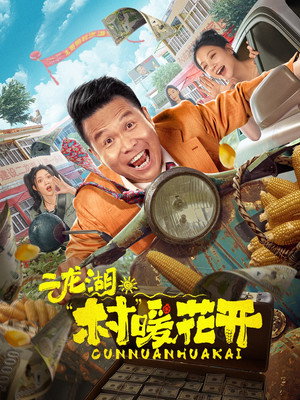 二龙湖·“村”暖花开 poszter