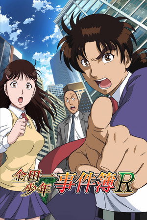 金田一少年の事件簿R poszter