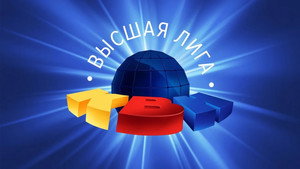 Высшая лига КВН kép