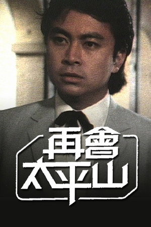 再會太平山 1. évad (1981-09-07) poszter