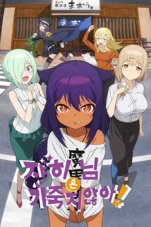 ジャヒー様はくじけない！ poszter