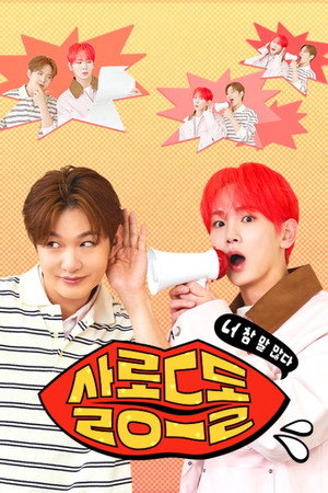 살롱드돌: 너 참 말 많다 poszter