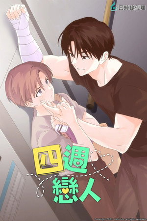 4주 애인 poszter