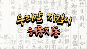 허동지동 kép