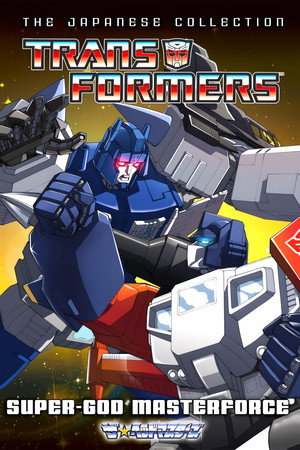 トランスフォーマー 超神マスターフォース poszter