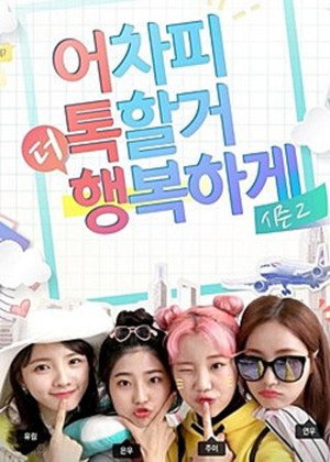 어톡행 시즌2 poszter