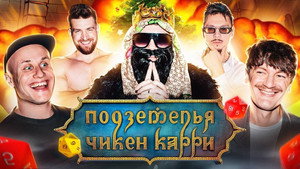 Подземелья Чикен Карри 1. évad Ep.15 15. epizód