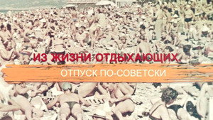 СССР. Знак качества с Иваном Охлобыстиным 1. évad Ep.47 47. epizód