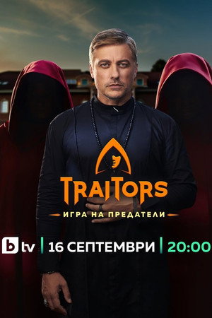 Traitors: Игра на предатели 1. évad (2025-09-16) poszter