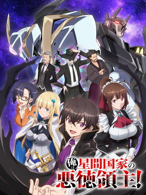 俺は星間国家の悪徳領主！ poszter