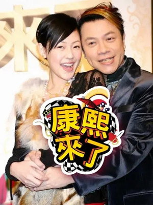 康熙來了 6. évad (2009-01-01) poszter