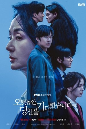 오랫동안 당신을 기다렸습니다 poszter