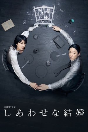 しあわせな結婚
