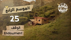 قلبي اطمأن 4. évad Ep.25 25. epizód