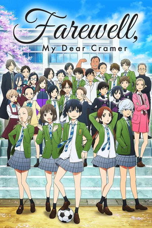 さよなら私のクラマー Speciális epizódok (2021-03-16) poszter