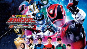 特捜戦隊デカレンジャー Speciális epizódok Ep.1 1. epizód