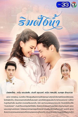 ริมฝั่งน้ำ 1. évad (2018-09-22) poszter